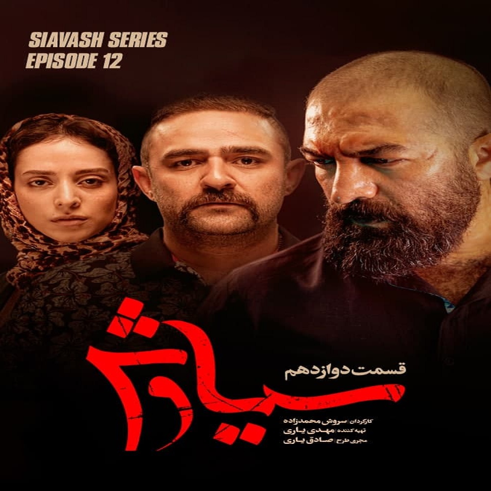 دانلود قسمت دوازدهم سریال سیاوش,۴K | تهران سانگ از تهران سانگ