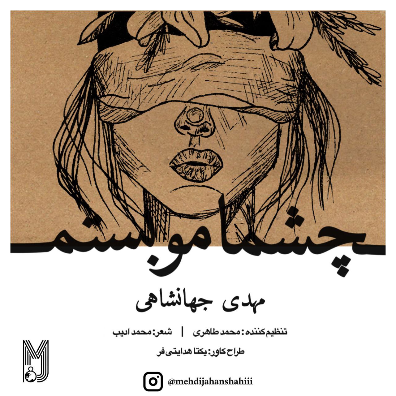 دانلود آهنگ جدید مهدی جهانشاهی به نام چشمامو بستم