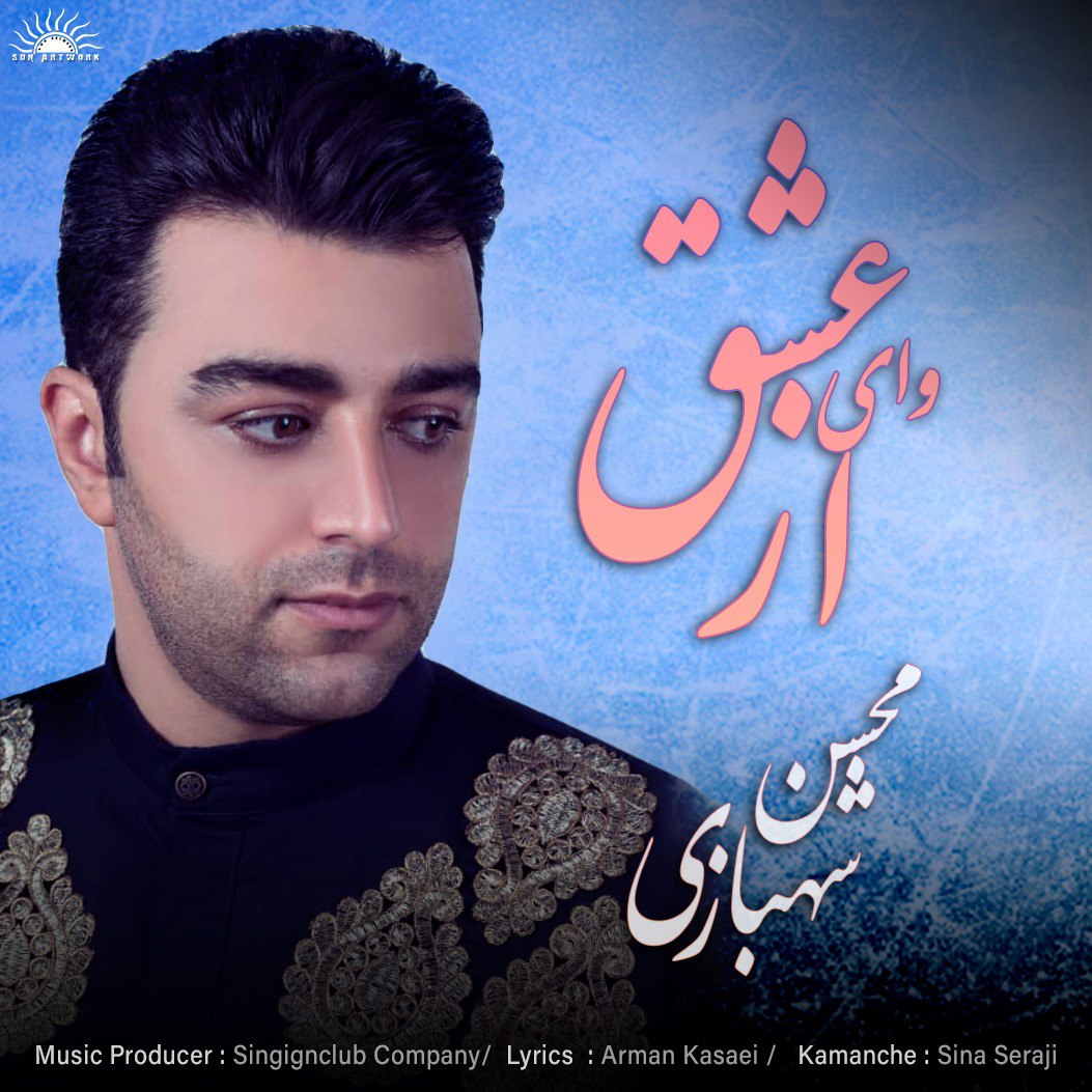 دانلود آهنگ جدید محسن شهبازی به نام وای از عشق