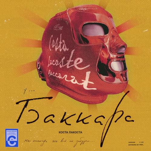دانلود آهنگ روسی Коста Лакоста به نام Баккара