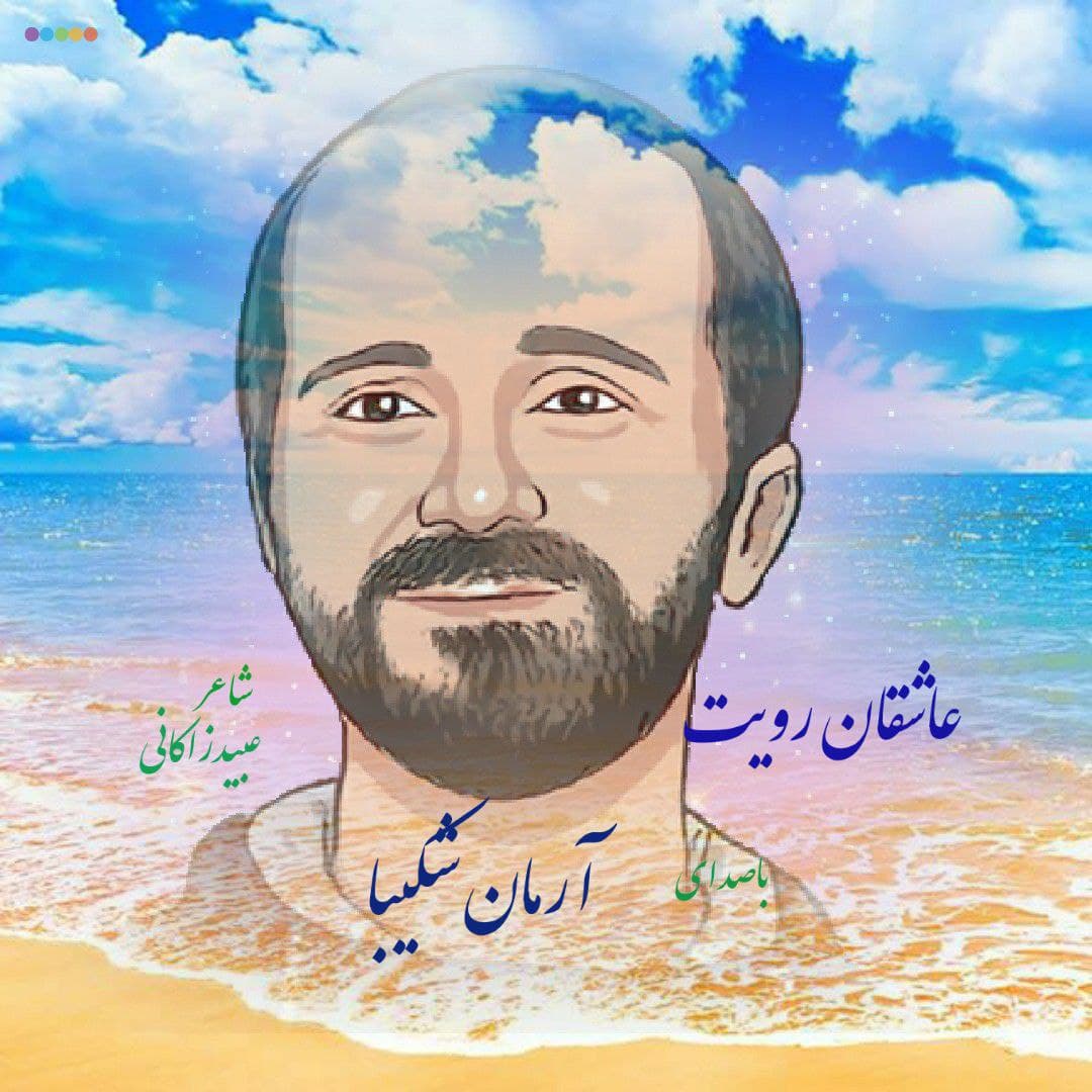 دانلود آهنگ جدید آرمان شکیبا به نام عاشقان رویت از آرمان شکیبا