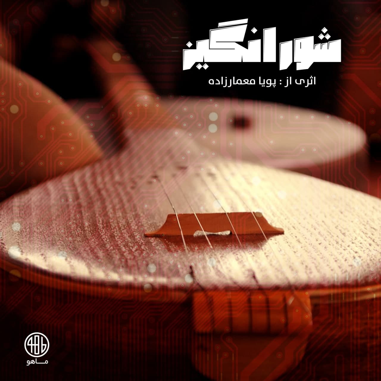 دانلود آلبوم جدید دایناتونیک به نام شورانگیز ( آلبوم بی کلام )