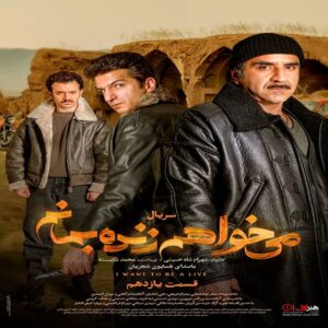 دانلود قسمت دهم سریال میخواهم زنده بمانم