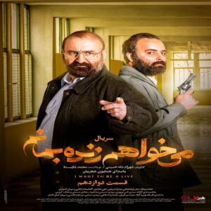 دانلود قسمت دوازدهم سریال میخواهم زنده بمانم