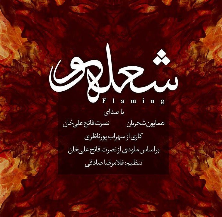 دانلود آهنگ جدید همایون شجریان به نام شعله ور
