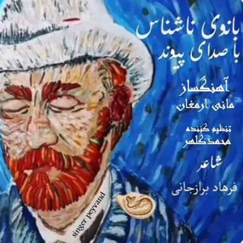دانلود آهنگ جدید پیوند به نام بانوی ناشناس