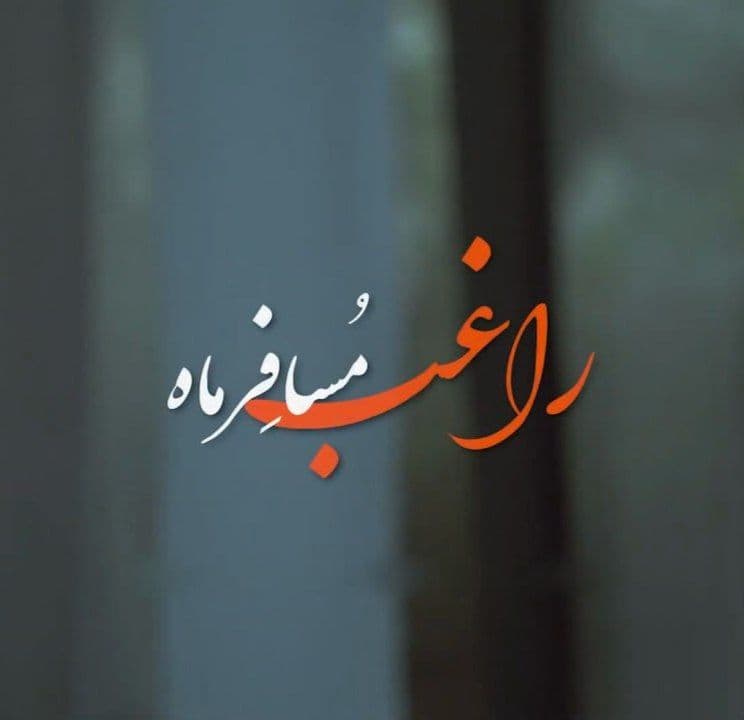 دانلود موزیک ویدیو جدید راغب به نام مسافر ماه