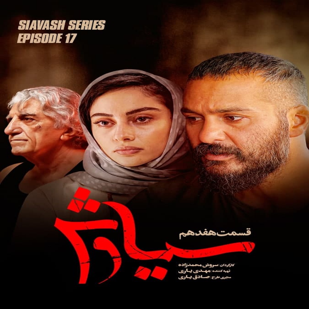 دانلود قسمت هفدهم سریال سیاوش,۴K | تهران سانگ