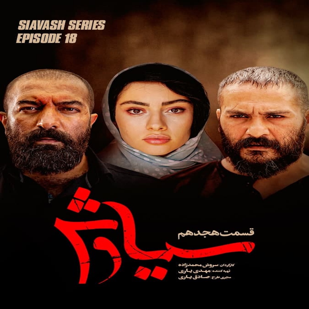 دانلود قسمت هجدهم سریال سیاوش,۴K | قسمت پایانی