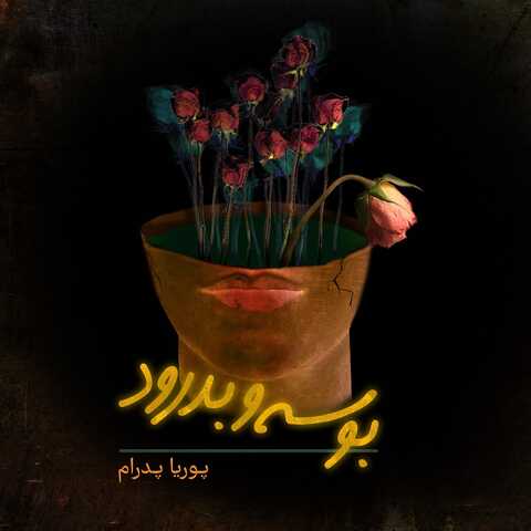 دانلود آلبوم جدید پوریا پدرام به نام بوسه و بدرود