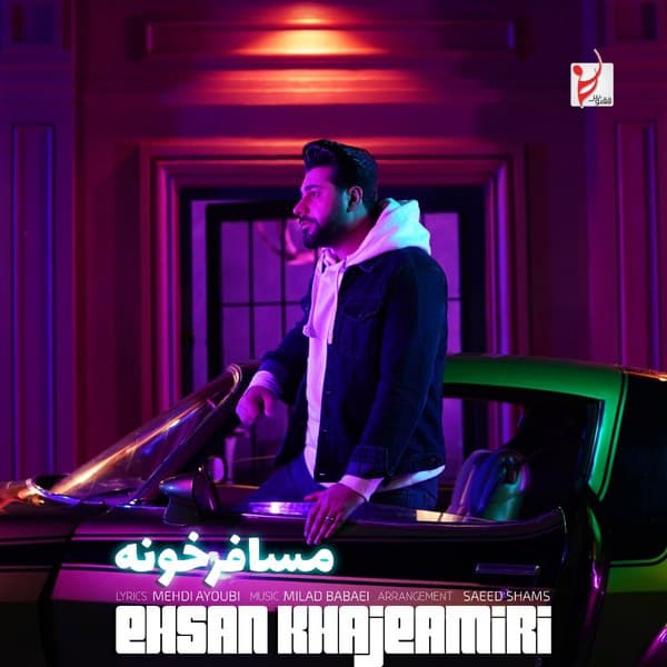 دانلود آهنگ جدید احسان خواجه امیری به نام مسافرخونه ( متل ) از احسان خواجه امیری