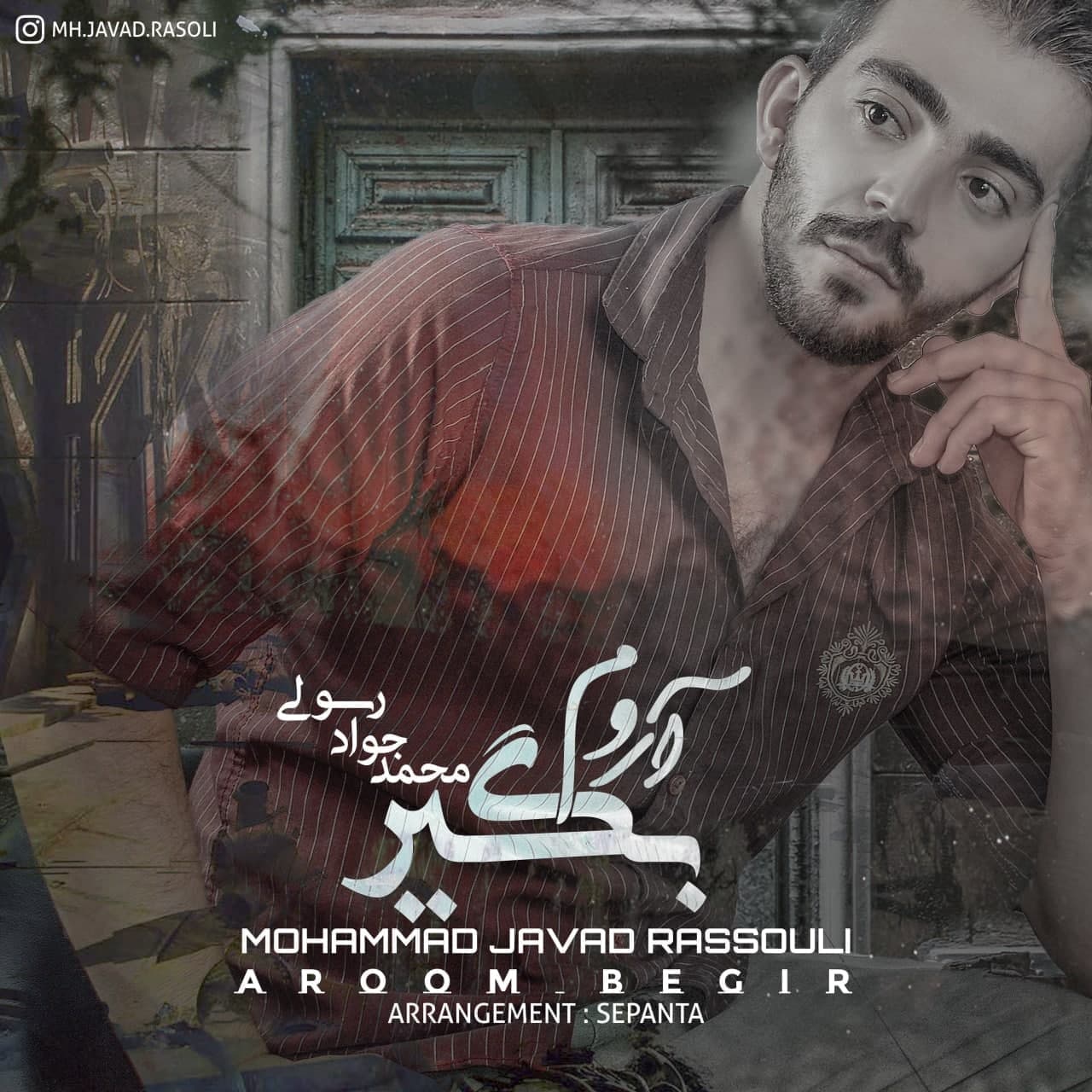 دانلود آهنگ جدید محمد جواد رسولی به نام آروم بگیر