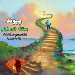 دانلود آهنگ جدید پیوند به نام بهشته حتی جهنم