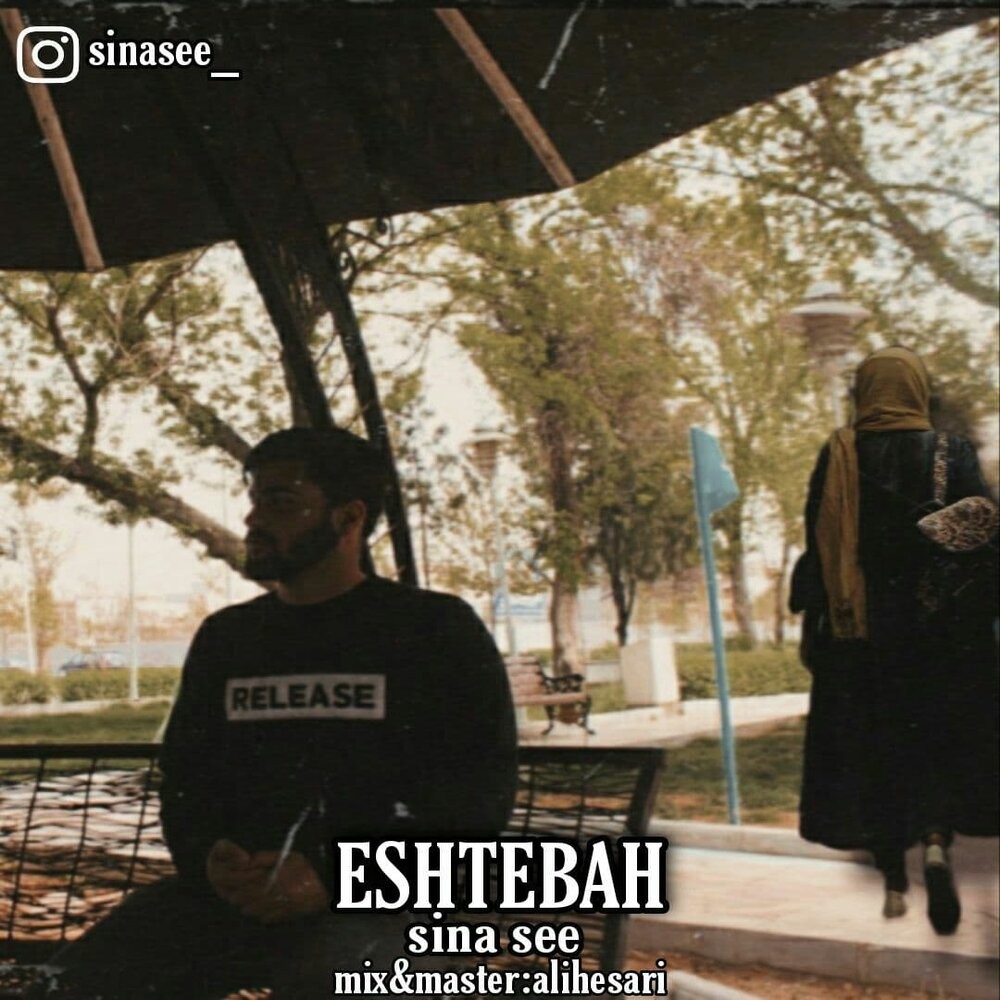 دانلود آهنگ جدید سینا سی به نام اشتباه