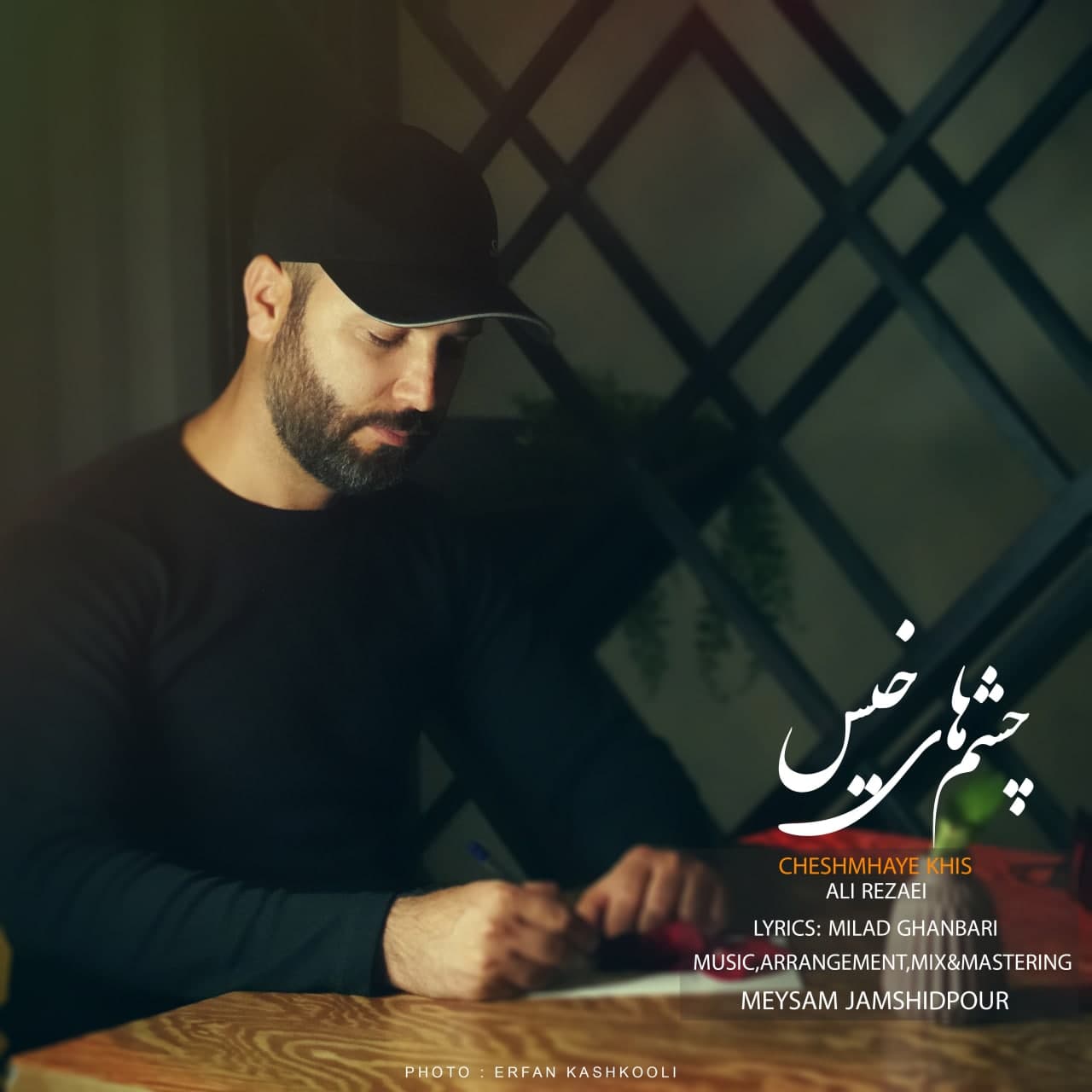 دانلود آهنگ جدید علی رضایی به نام چشمهای خیس