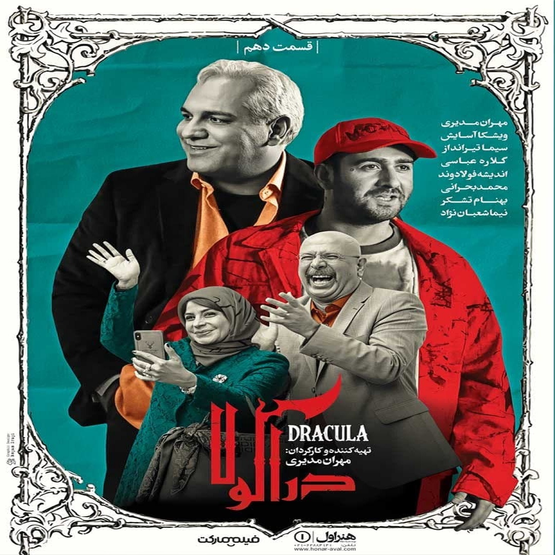 دانلود قسمت دهم سریال دراکولا [۴K] از تهران سانگ