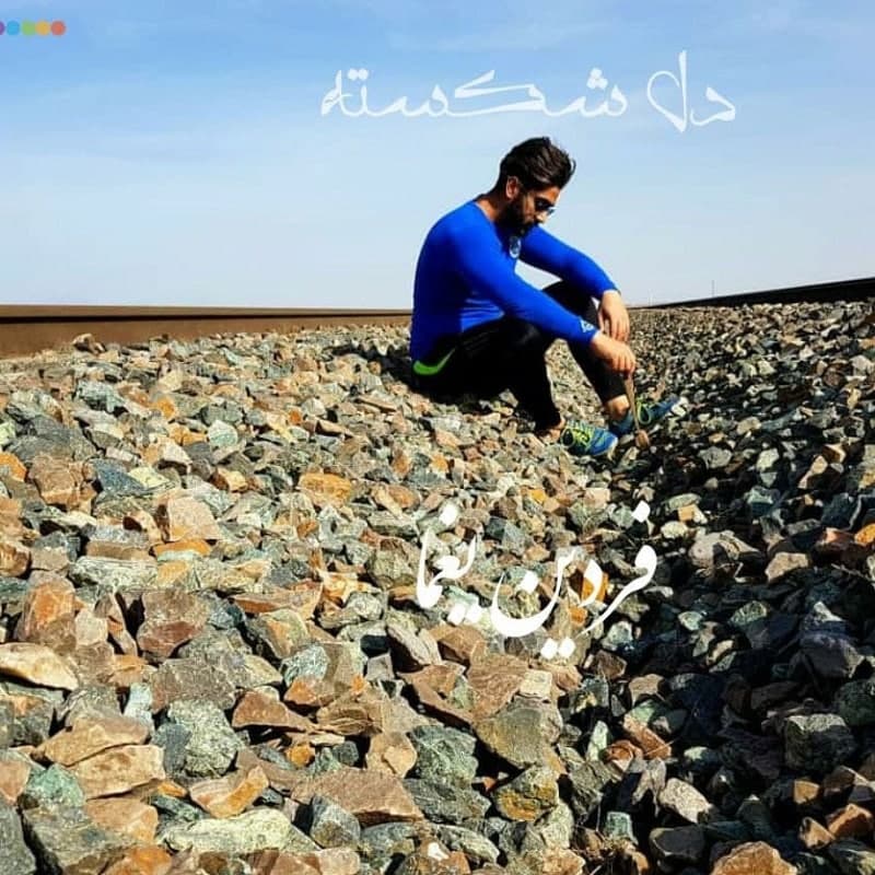دانلود آهنگ جدید فردین یغما به نام دل شکسته