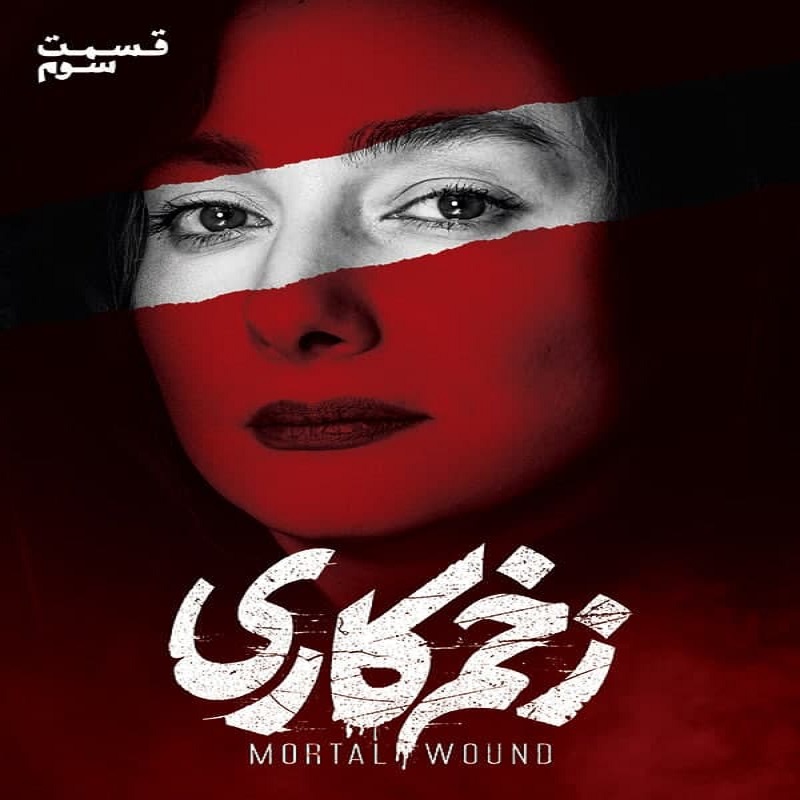 دانلود قسمت سوم سریال زخم کاری,Mortal Wound