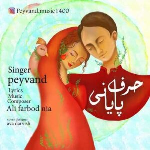 دانلود آهنگ جدید پیوند به نام حرف پایانی