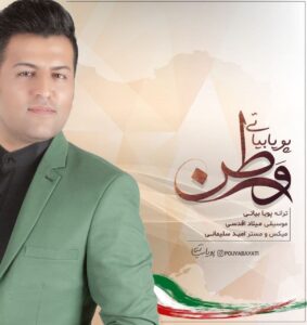 دانلود آهنگ جدید پویا بیاتی به نام وطن دانلود آهنگ جدید پویا بیاتی به نام وطن