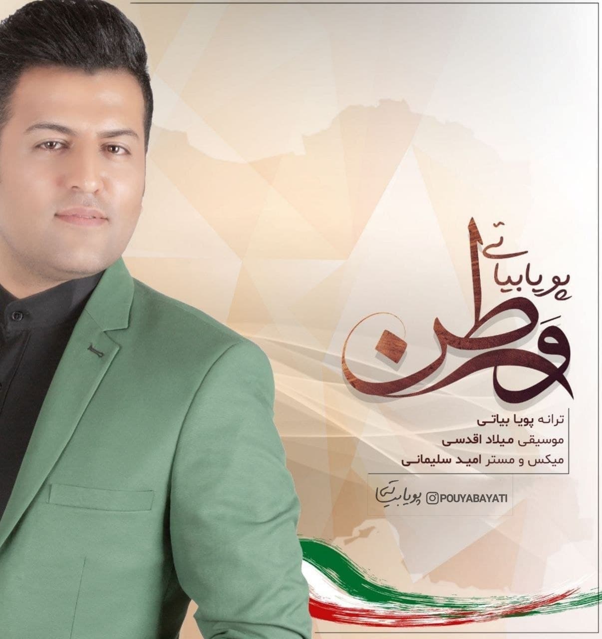 دانلود آهنگ جدید پویا بیاتی به نام وطن