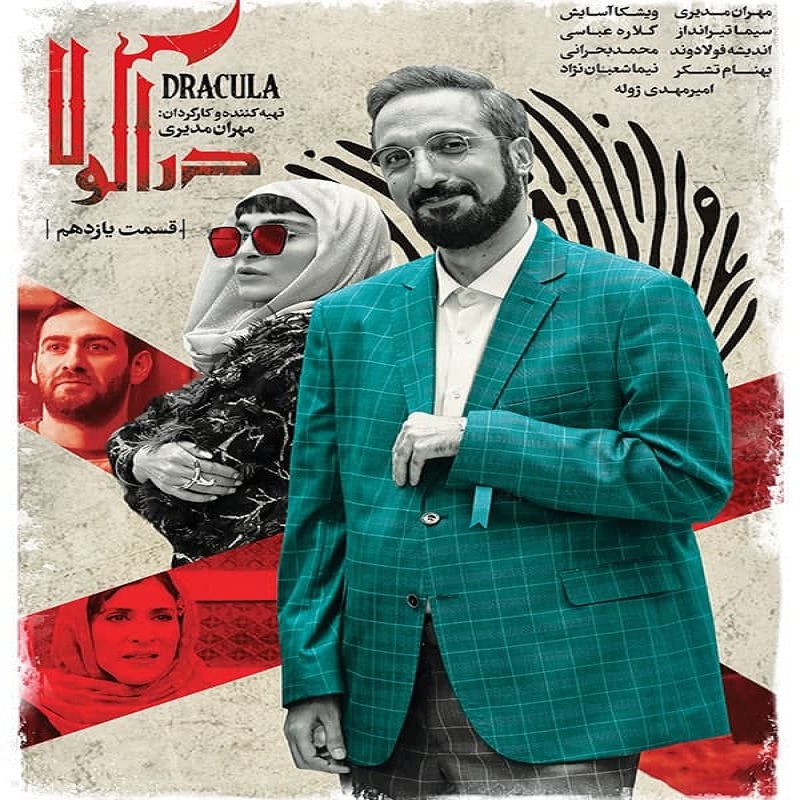 دانلود قسمت یازدهم سریال دراکولا [۴K] از تهران سانگ