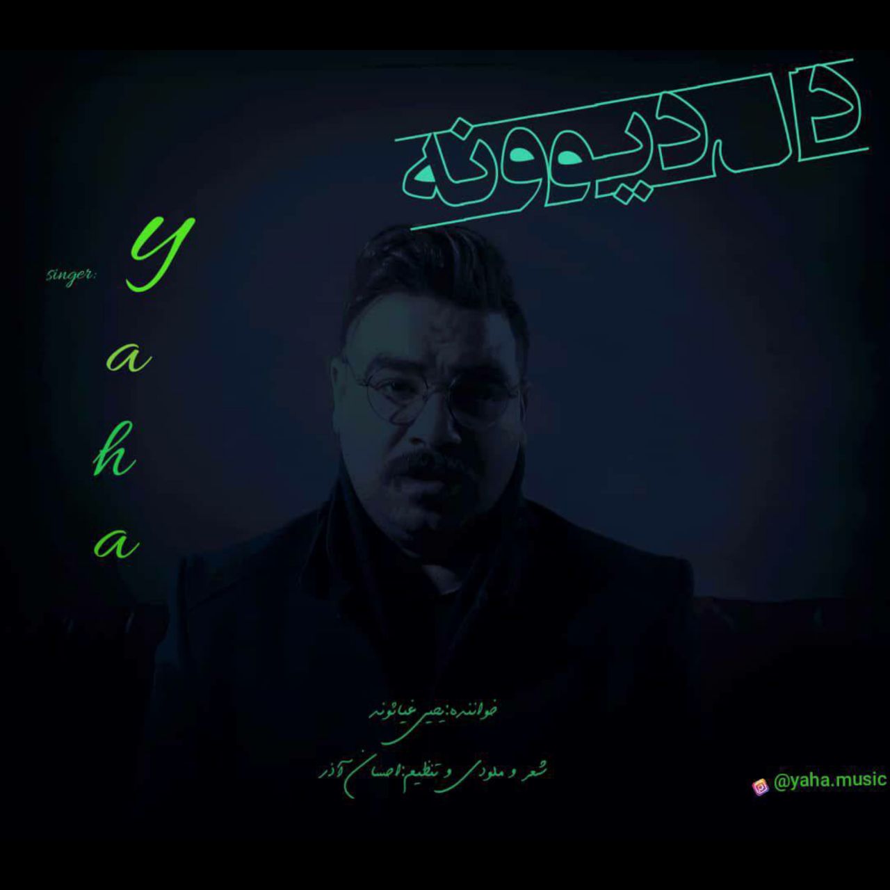 دانلود آهنگ جدید یاحا (یحیی غیاثوند) به نام دل دیوونه