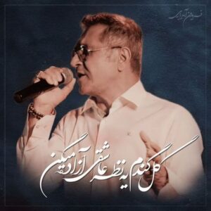دانلود آهنگ گل گندم فریدون آسرایی |  Gole Gandom