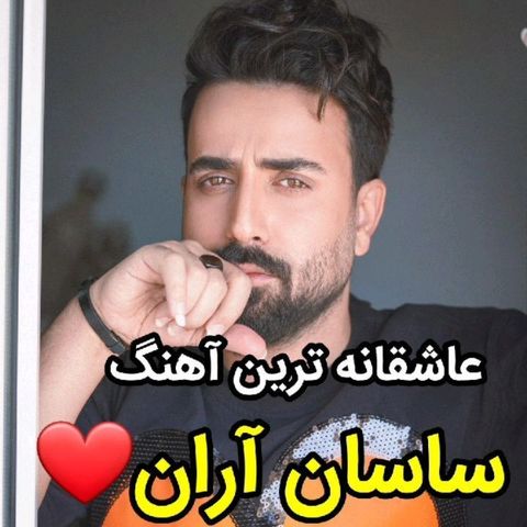 دانلود آهنگ جدید ساسان آران شما ، Sasan Aran Shoma