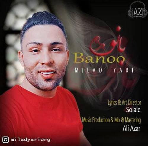 دانلود آهنگ جدید میلاد یاری به نام بانو