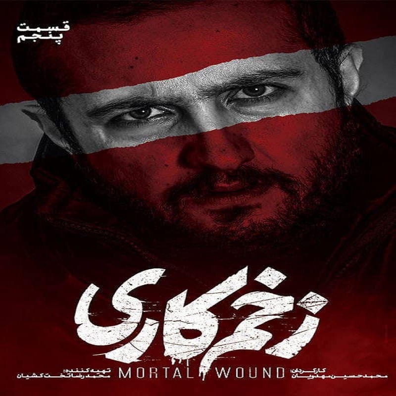 دانلود قسمت پنجم سریال زخم کاری,Mortal Wound