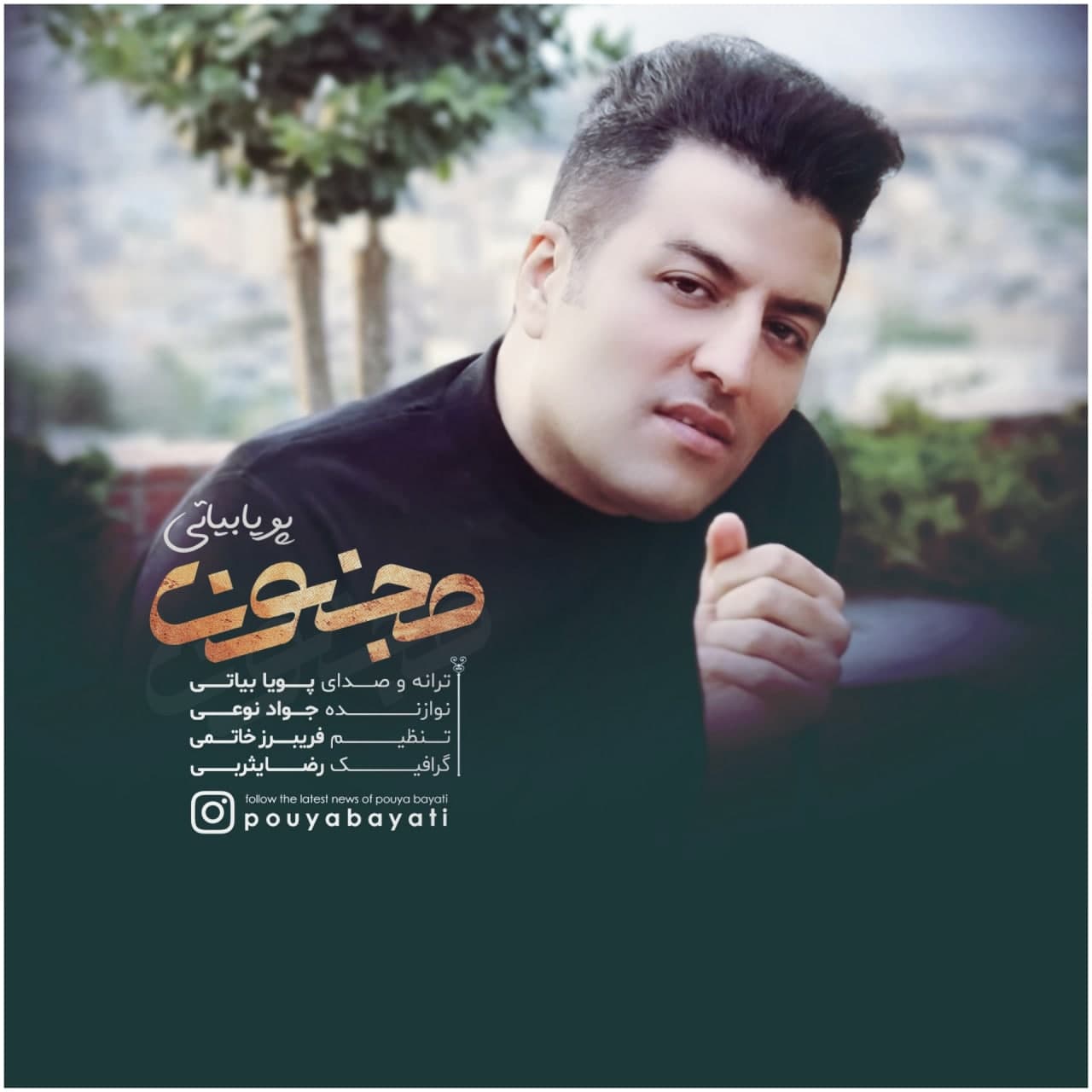 دانلود آهنگ جدید پویا بیاتی مجنون از پویا بیاتی