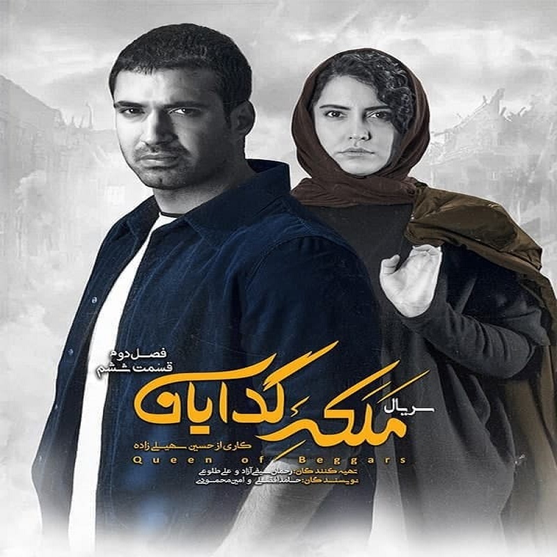 دانلود قسمت ششم فصل دوم سریال ملکه گدایان