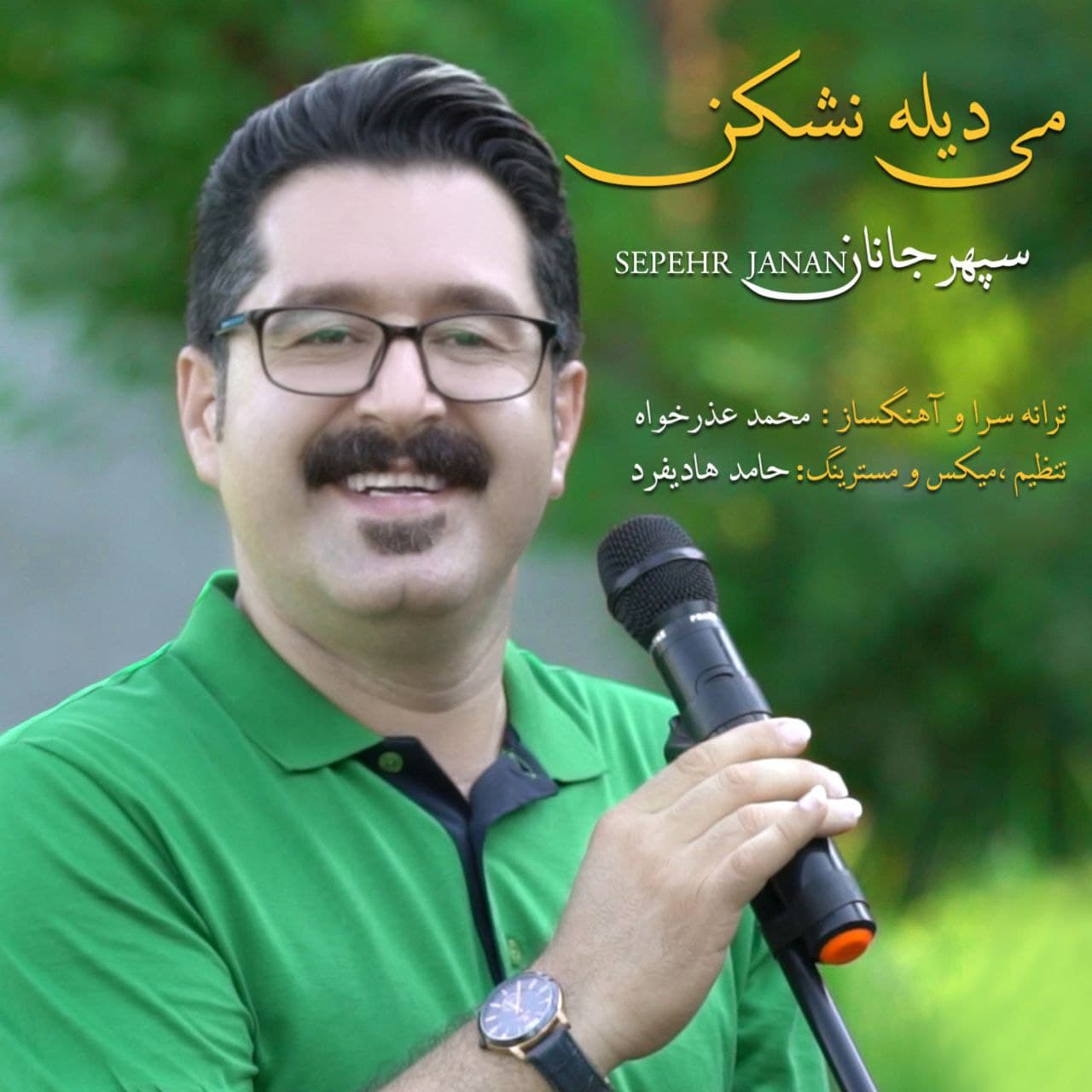 دانلود آهنگ جدید سپهر جانان به نام می دیله نشکن