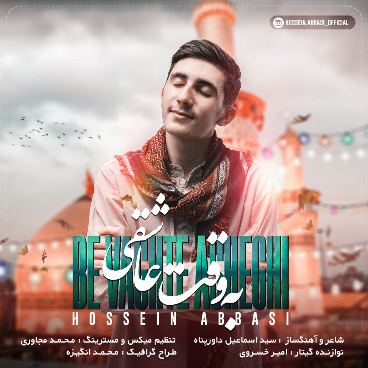 دانلود آهنگ جدید حسین عباسی به نام به وقت عاشقی