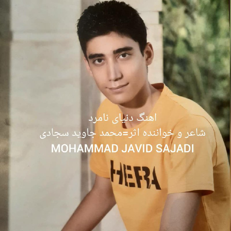 دانلود آهنگ جدید محمد جاوید سجادی به نام دنیای نامرد