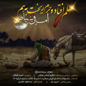 دانلود آهنگ امین فیاض علم افتاد و حرم ریخت به هم 
