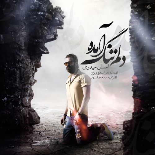 دانلود آهنگ جدید احسان حیدری دلُم تنگ آمَده