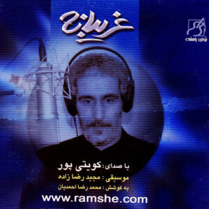 دانلود آلبوم غلام کویتی پور به نام غریبانه ۱