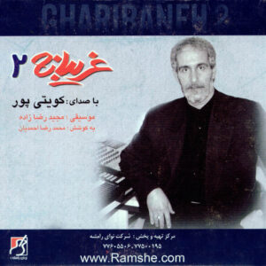 دانلود آلبوم غلام کویتی پور به نام غریبانه ۲