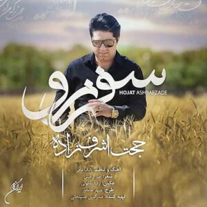 دانلود آهنگ حجت اشرف زاده به نام سفر نرو 