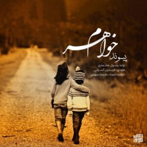 دانلود آهنگ جدید پیوند به نام خواهرم 