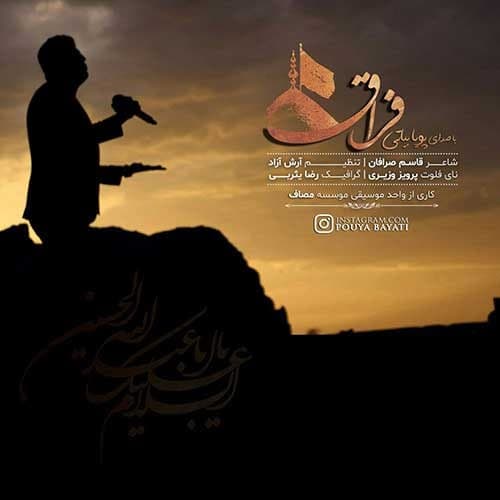 دانلود آهنگ پویا بیاتی به نام فراق  | ویژه محرم ۱۴۰۰