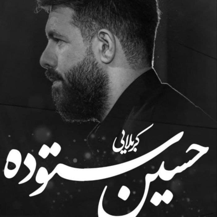 دانلود مداحی حسین ستوده کِنشت منه از آب و خاک کربلا