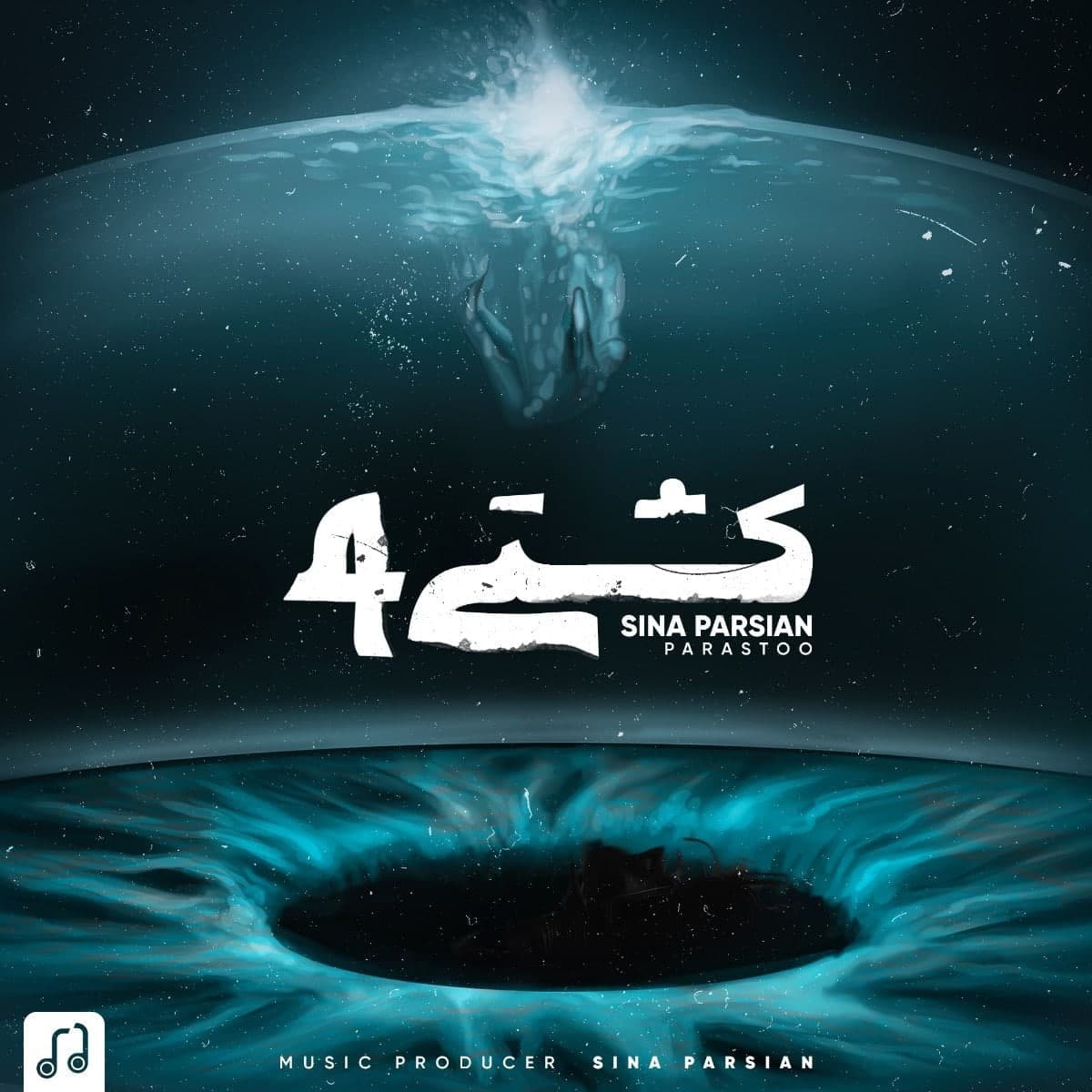 دانلود آهنگ جدید سینا پارسیان کشتی ۴