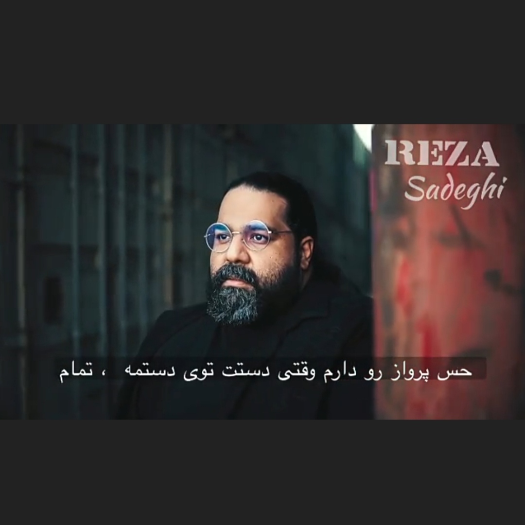 دانلود آهنگ جدید رضا صادقی خلاص ( آهنگ عربی رضا صادقی )