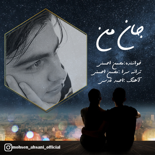 دانلود آهنگ جدید محسن احسنی جان من از تهران سانگ