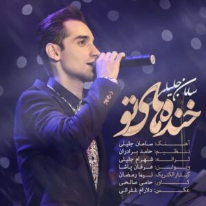 دانلود آهنگ سامان جلیلی خنده های تو 