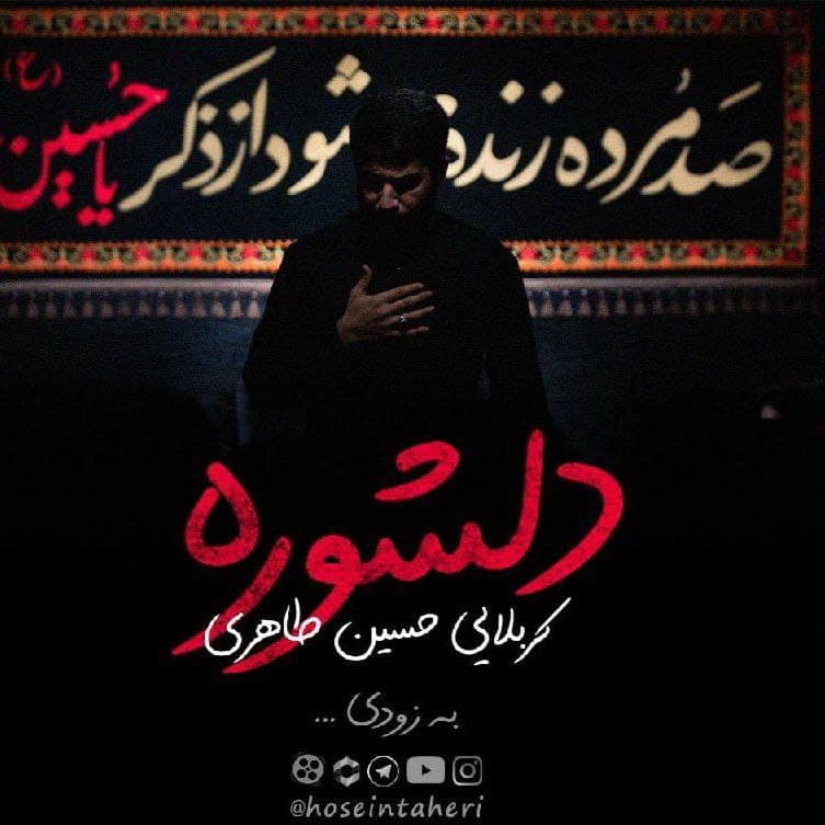 دانلود مداحی حسین طاهری دلشوره