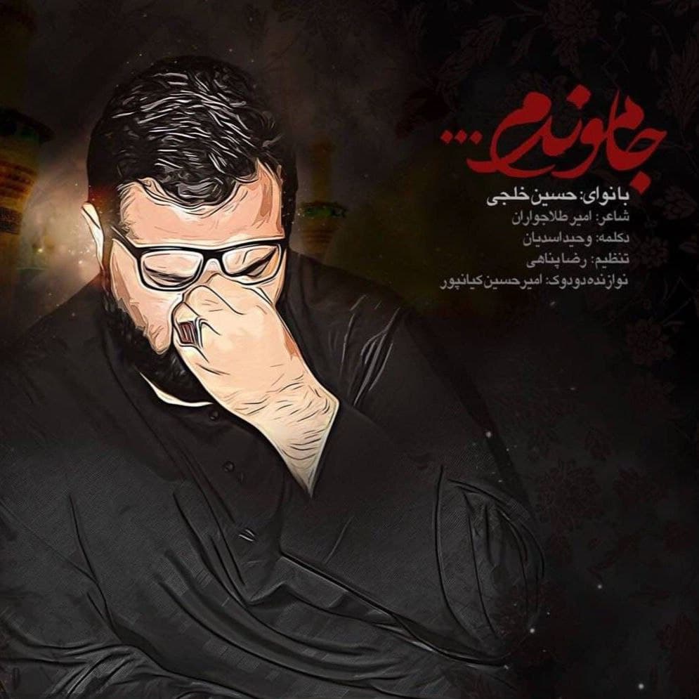 دانلود مداحی حسین خلجی جاموندم